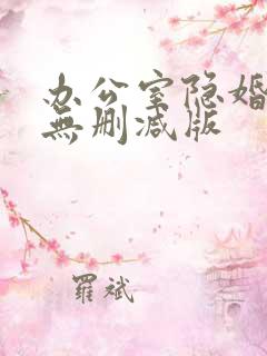 办公室隐婚小说无删减版
