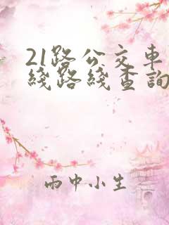 21路公交车路线路线查询