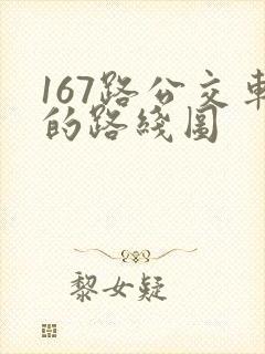 167路公交车的路线图