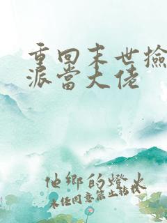 重回末世捡个反派当大佬