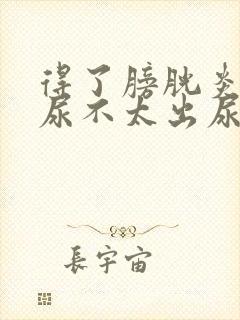 得了膀胱炎一直尿不太出尿怎么回事