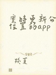 实时更新公交车位置的app