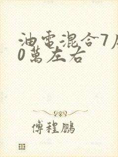 油电混合7座10万左右