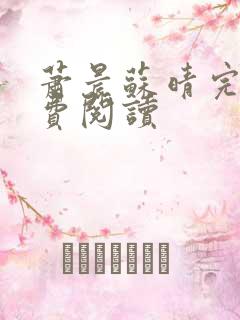 萧晨苏晴完本免费阅读