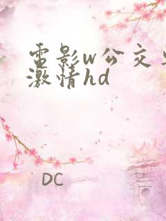 电影w公交车上激情hd