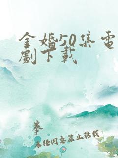 金婚50集电视剧下载