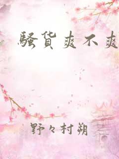 骚货爽不爽嗯啊