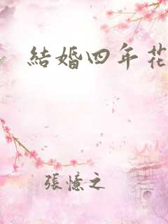 结婚四年花果婚