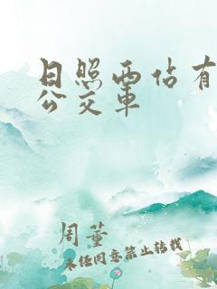 日照西站有哪些公交车