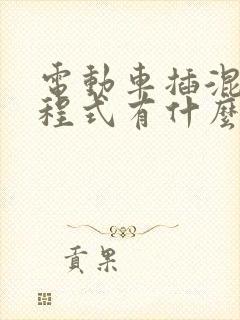 电动车插混和增程式有什么区别