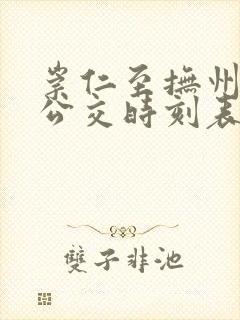 崇仁至抚州城际公交时刻表