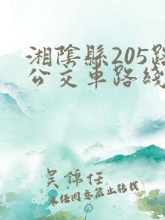 湘阴县205路公交车路线时间表