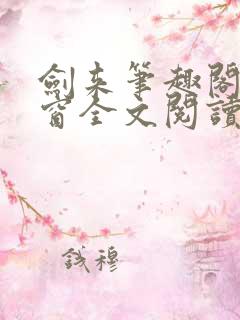 剑来笔趣阁无弹窗全文阅读