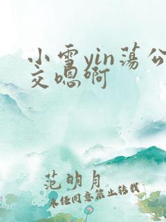 小雪yin荡公交嗯啊