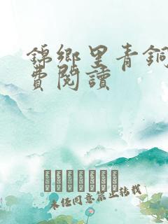 锦乡里青铜穗免费阅读