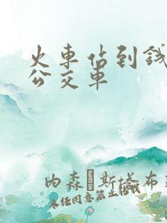 火车站到钱桥的公交车