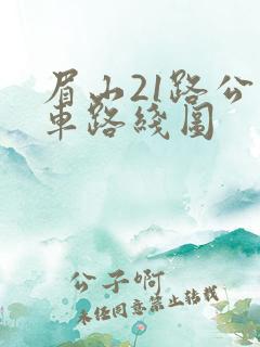 眉山21路公交车路线图
