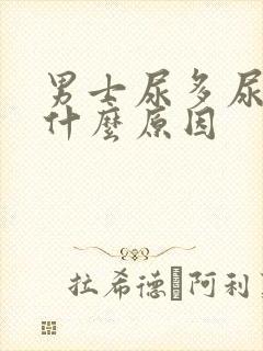 男士尿多尿频是什么原因