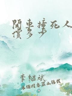 开车撞死人要赔偿多少