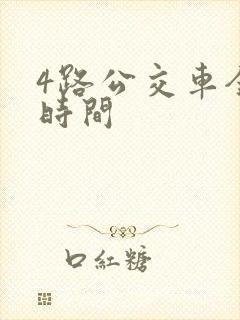 4路公交车全程时间