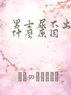 男士尿不出来尿什么原因