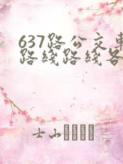 637路公交车路线路线各站时间表