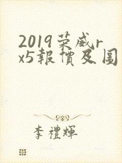 2019荣威rx5报价及图片