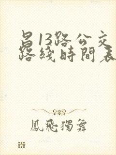 昌13路公交车路线时间表