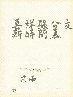 嘉祥县公交车最新时间表