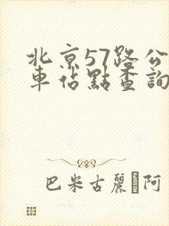 北京57路公交车站点查询