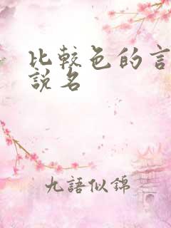 比较色的言情小说名