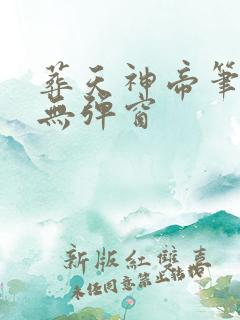 葬天神帝笔趣阁无弹窗