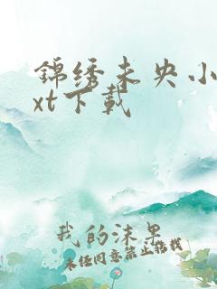 锦绣未央小说txt下载