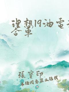 理想l9油电混合车