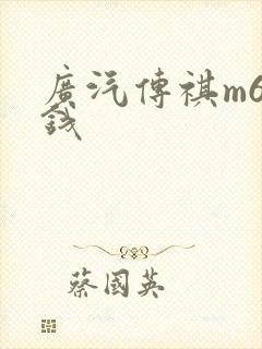 广汽传祺m6多钱