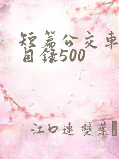 短篇公交车合集目录500