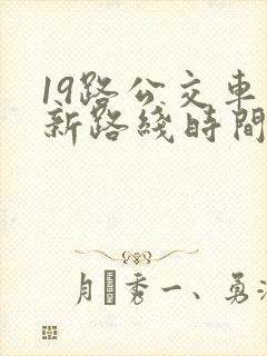 19路公交车最新路线时间表
