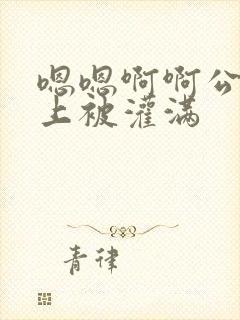 嗯嗯啊啊公交车上被灌满