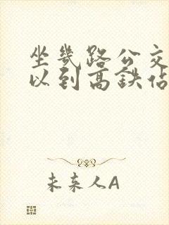 坐几路公交车可以到高铁站