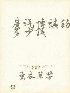 广汽传祺的m8多少钱