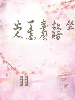 出了事故坐车的人怎么赔