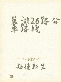 巢湖26路公交车路线