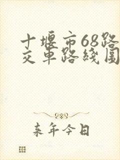十堰市68路公交车路线图