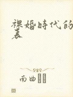裸婚时代的演员表