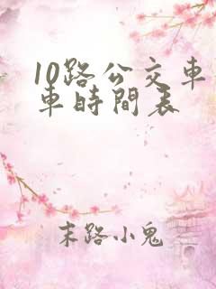 10路公交车发车时间表