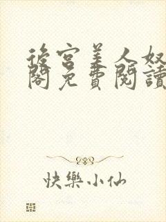 后宫美人奴笔趣阁免费阅读