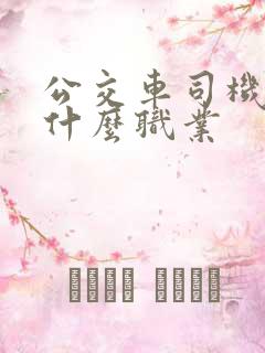 公交车司机属于什么职业
