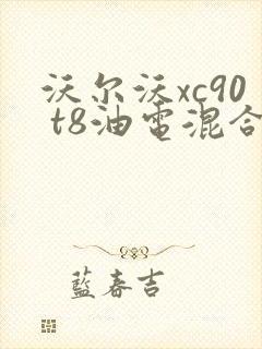 沃尔沃xc90 t8油电混合价格