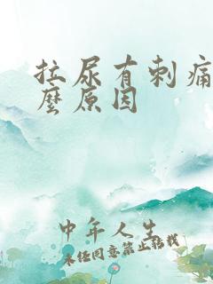 拉尿有刺痛感什么原因