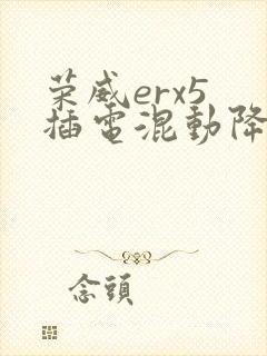 荣威erx5 插电混动降价
